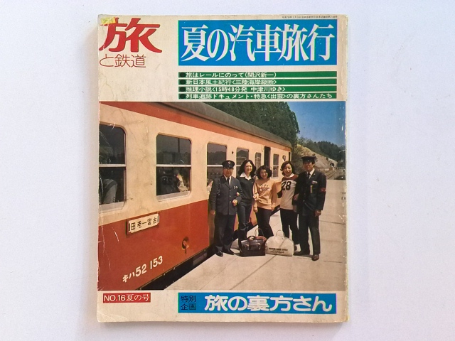 旅と鉄道 No.16号